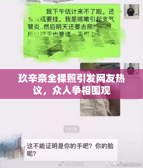 玖辛奈全裸照引发网友热议，众人争相围观
