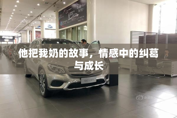 他把我奶的故事，情感中的纠葛与成长