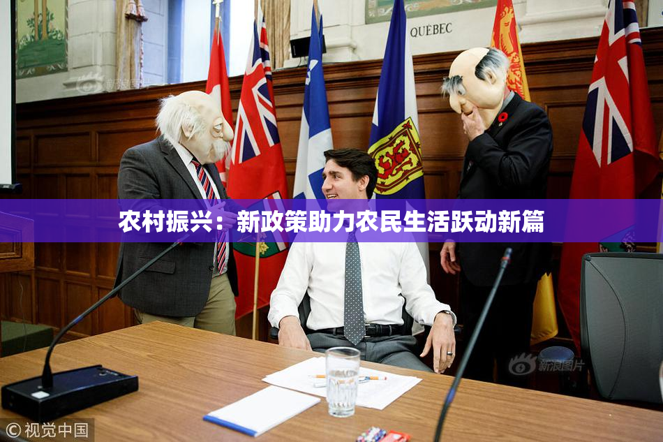 农村振兴：新政策助力农民生活跃动新篇
