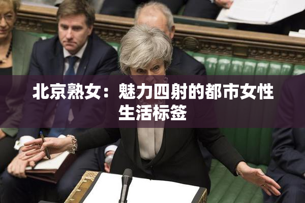 北京熟女：魅力四射的都市女性生活标签