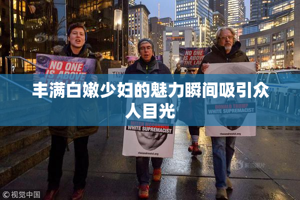 丰满白嫩少妇的魅力瞬间吸引众人目光