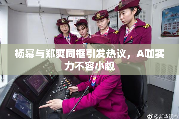 杨幂与郑爽同框引发热议，A咖实力不容小觑