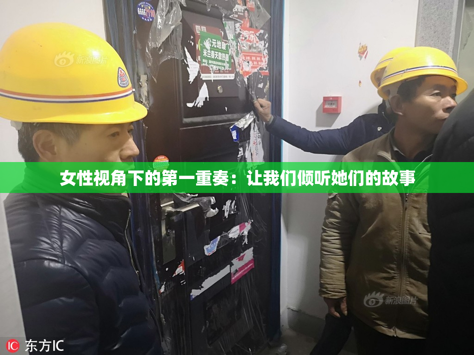 女性视角下的第一重奏：让我们倾听她们的故事