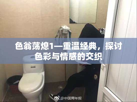 色翁荡熄1—重温经典，探讨色彩与情感的交织