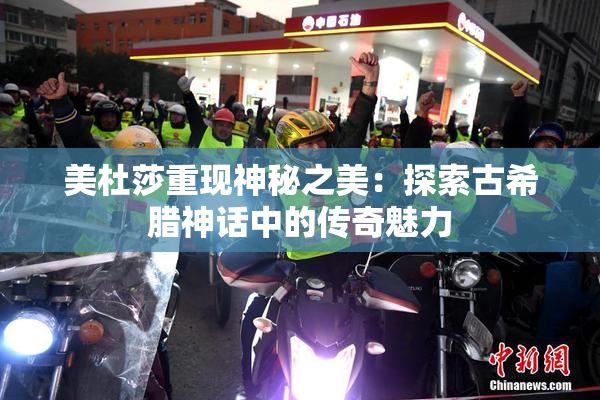 美杜莎重现神秘之美：探索古希腊神话中的传奇魅力