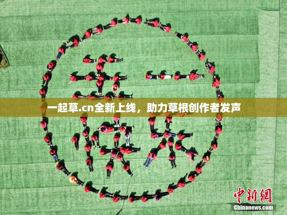 一起草.cn全新上线，助力草根创作者发声