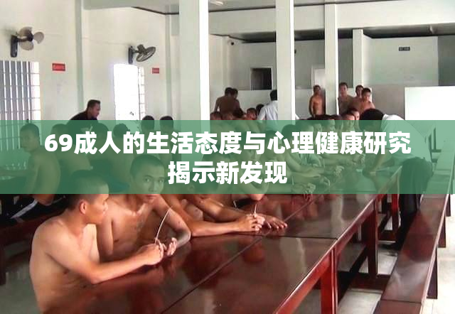 69成人的生活态度与心理健康研究揭示新发现