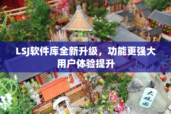 LSJ软件库全新升级，功能更强大用户体验提升