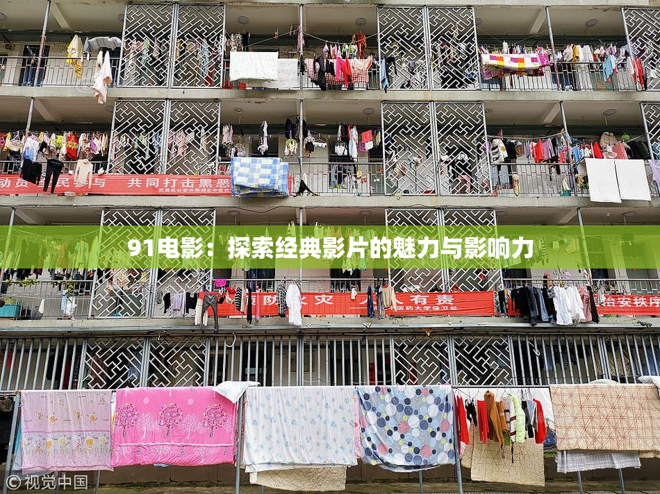 91电影：探索经典影片的魅力与影响力
