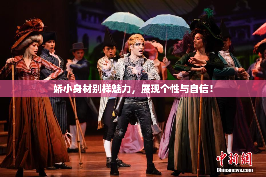 娇小身材别样魅力，展现个性与自信！