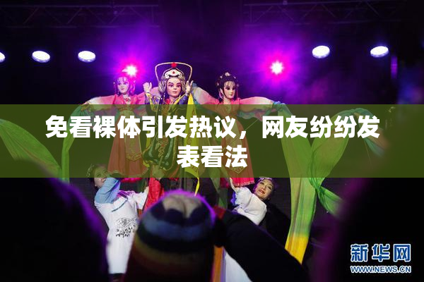 免看裸体引发热议，网友纷纷发表看法
