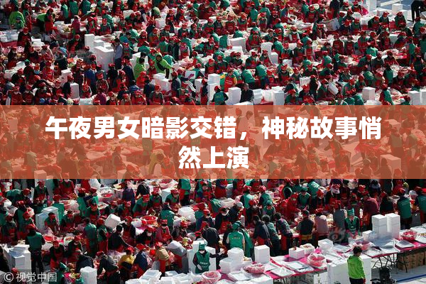 午夜男女暗影交错，神秘故事悄然上演