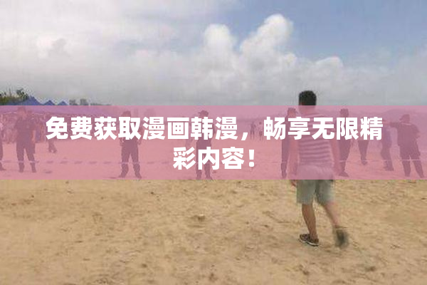 免费获取漫画韩漫，畅享无限精彩内容！