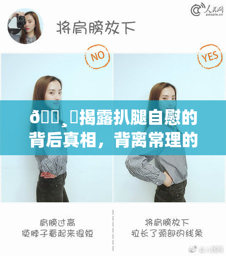 🌸‌揭露扒腿自慰的背后真相，背离常理的行为分析