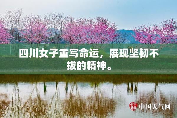 四川女子重写命运，展现坚韧不拔的精神。