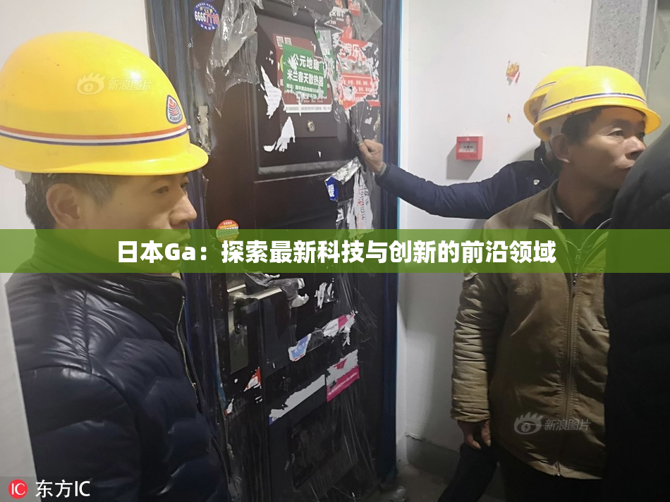 日本Ga：探索最新科技与创新的前沿领域
