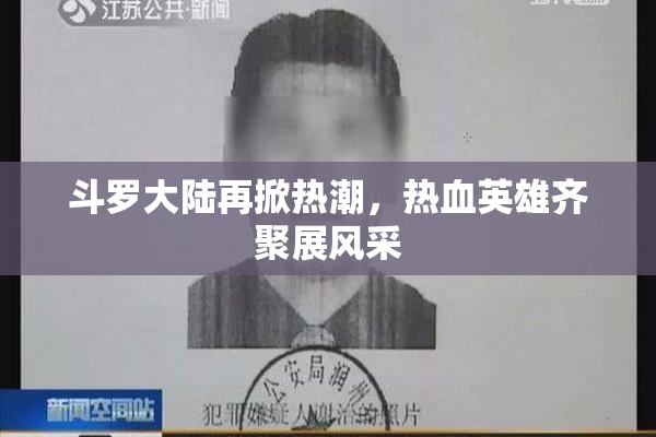 斗罗大陆再掀热潮，热血英雄齐聚展风采