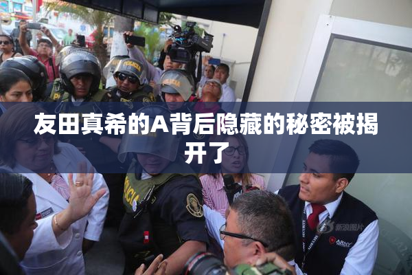 友田真希的A背后隐藏的秘密被揭开了