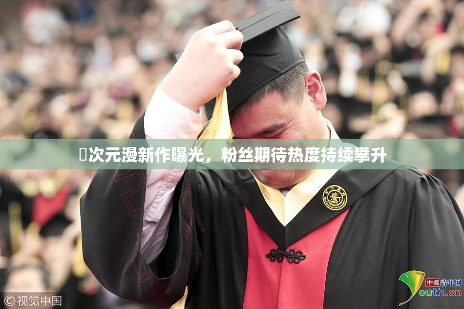 囧次元漫新作曝光，粉丝期待热度持续攀升