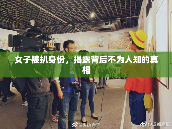 女子被扒身份，揭露背后不为人知的真相