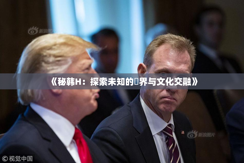 《秘韩H：探索未知的邊界与文化交融》