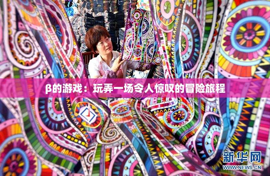 β的游戏：玩弄一场令人惊叹的冒险旅程