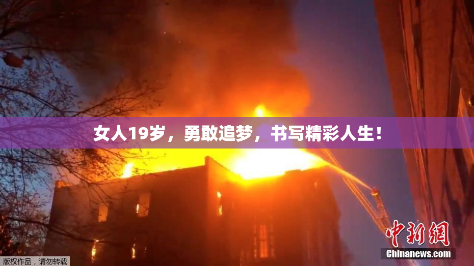 女人19岁，勇敢追梦，书写精彩人生！