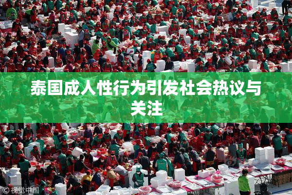 泰国成人性行为引发社会热议与关注