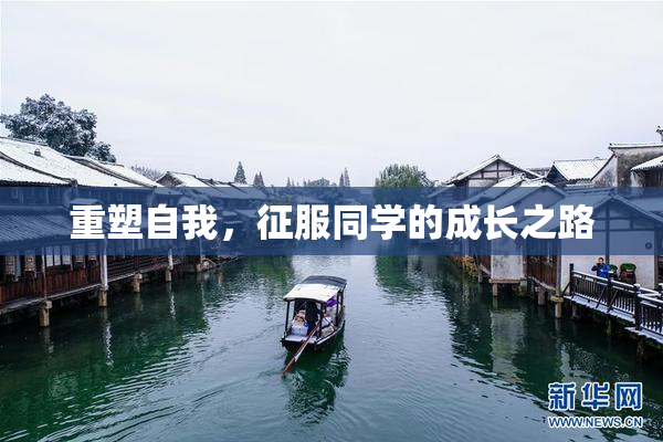 重塑自我，征服同学的成长之路