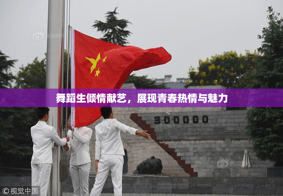 舞蹈生倾情献艺，展现青春热情与魅力
