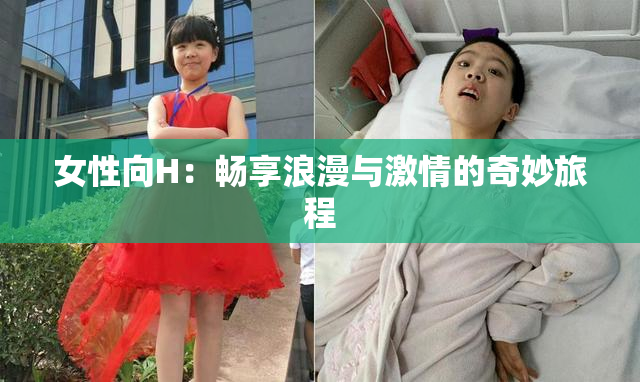 女性向H：畅享浪漫与激情的奇妙旅程