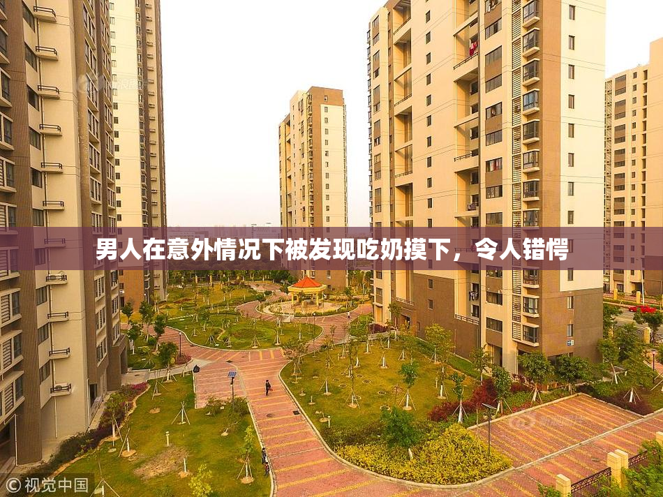 男人在意外情况下被发现吃奶摸下，令人错愕