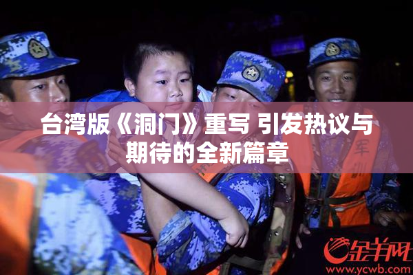 台湾版《洞门》重写 引发热议与期待的全新篇章