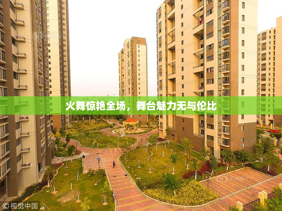 火舞惊艳全场，舞台魅力无与伦比