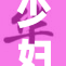 少妇遭遇重创，情感与生活的双重考验
