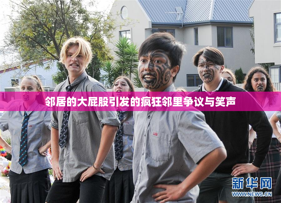 邻居的大屁股引发的疯狂邻里争议与笑声