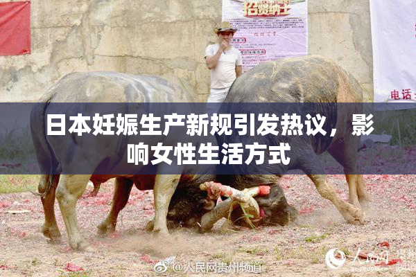 日本妊娠生产新规引发热议，影响女性生活方式