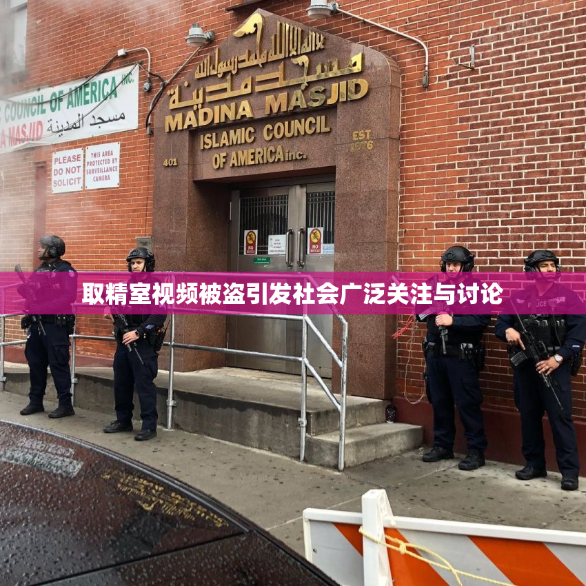 取精室视频被盗引发社会广泛关注与讨论