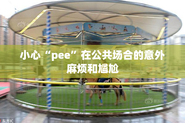 小心“pee”在公共场合的意外麻烦和尴尬