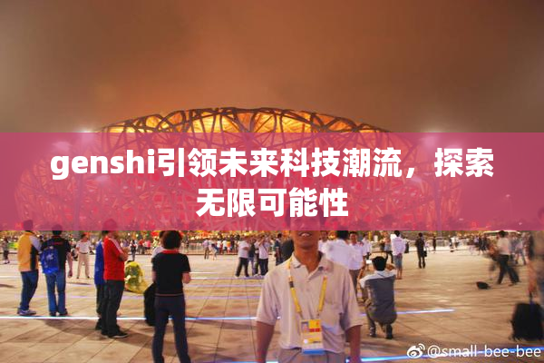 genshi引领未来科技潮流，探索无限可能性