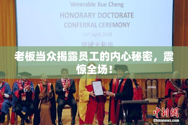老板当众揭露员工的内心秘密，震惊全场！