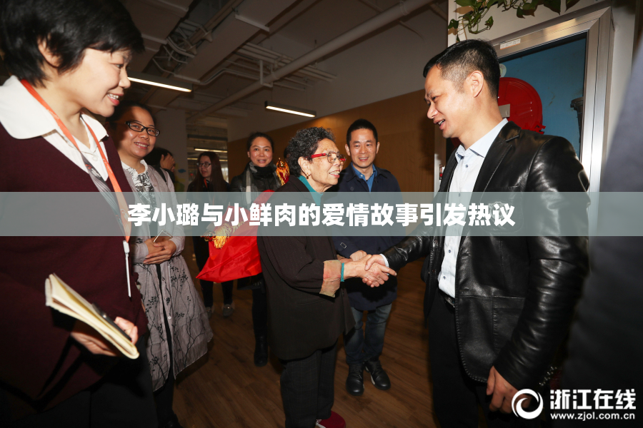 李小璐与小鲜肉的爱情故事引发热议
