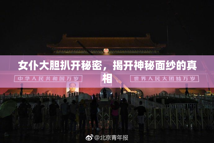 女仆大胆扒开秘密，揭开神秘面纱的真相