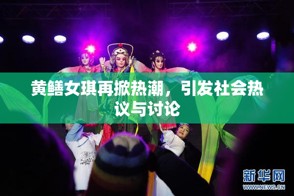 黄鳝女琪再掀热潮，引发社会热议与讨论