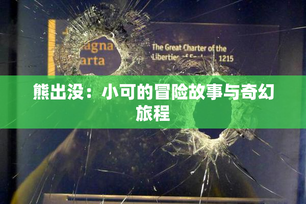 熊出没：小可的冒险故事与奇幻旅程