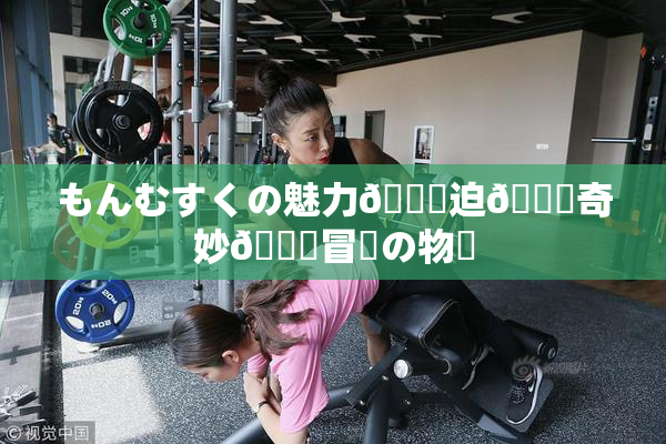 もんむすくの魅力🎆迫🌃奇妙🍑冒険の物語