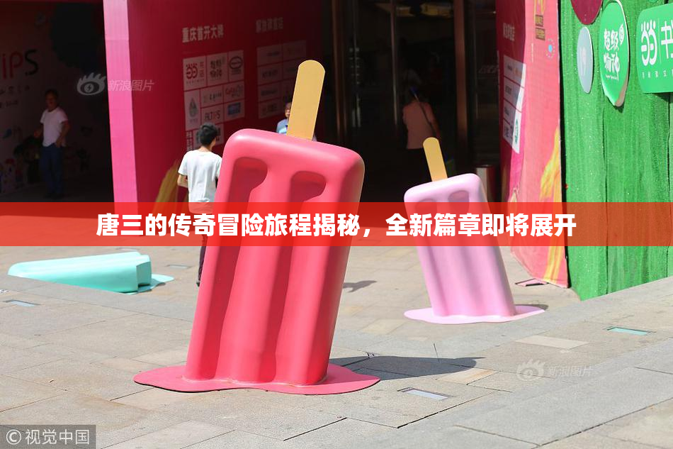 唐三的传奇冒险旅程揭秘，全新篇章即将展开
