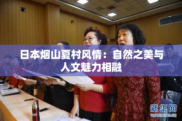 日本烟山夏村风情：自然之美与人文魅力相融