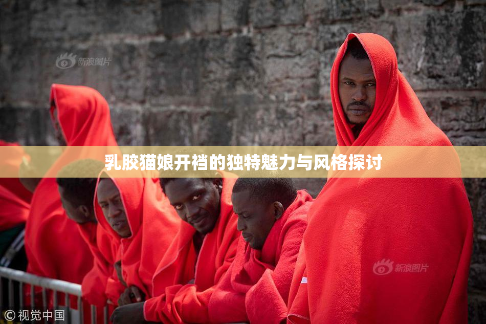 乳胶猫娘开裆的独特魅力与风格探讨