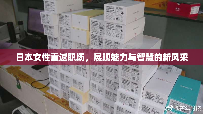 日本女性重返职场，展现魅力与智慧的新风采